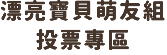 漂亮寶貝萌友組投票專區