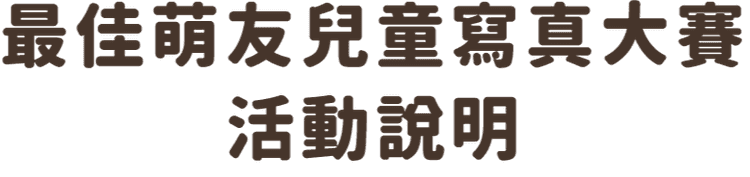 最佳萌友兒童寫真大賽活動說明