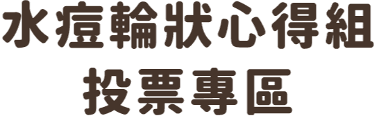 水痘輪狀心得組投票專區