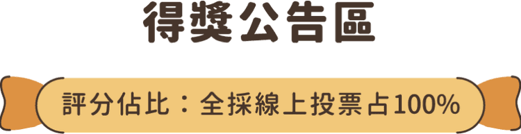 衛教好禮專區。評分佔比：全採線上投票佔100%