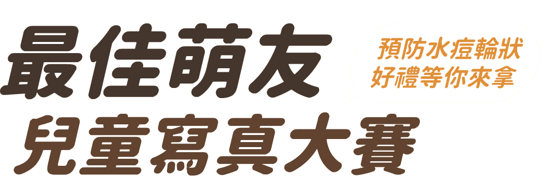 最佳萌友兒童寫真大賽：預防水痘輪狀，好禮等你拿