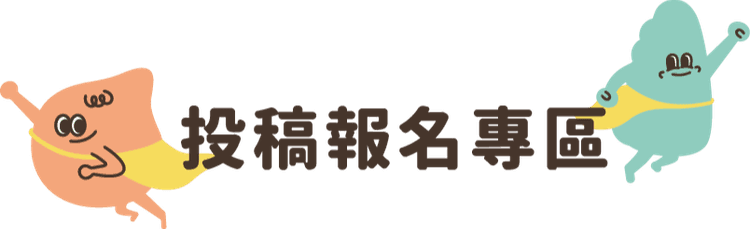 投稿報名專區