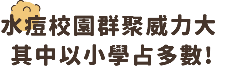 水痘校園群聚威力大，小學生容易得水痘！